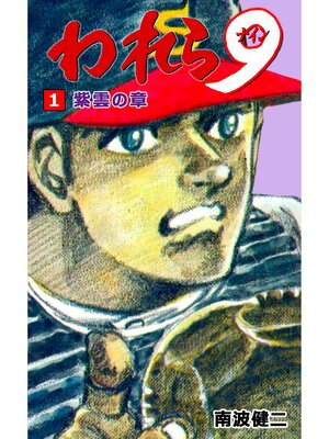 cover image of われら9　1